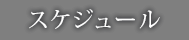 全コンサート一覧