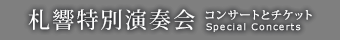 札響特別演奏会
