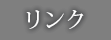 リンク