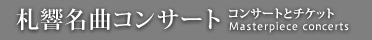 札響名曲シリーズ