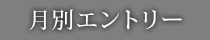 月別エントリー