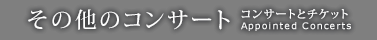 その他のコンサート