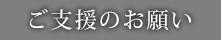ご支援のお願い
