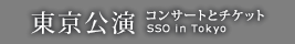 東京公演