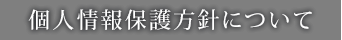 個人情報保護方針について
