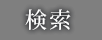 検索