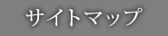 サイトマップ