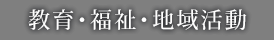 教育・福祉・地域活動
