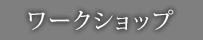 ワークショップ