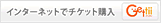 インターネットでチケット購入