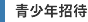 青少年招待