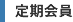 定期会員