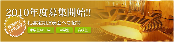 H21年度募集開始!!札響定期演奏会へご招待 小学生(4~6年)・中学生・高校生 各回50名限定