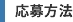 応募方法