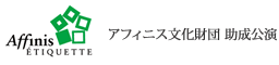 アフィニス文化財団　助成公演