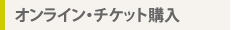 オンラインチケット購入