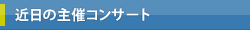 近日のコンサート