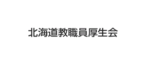 北海道教職員厚生会