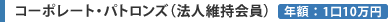 コーポレート・パトロンズ(法人維持会員)年額＝1口10万円