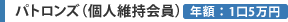 パトロンズ(個人維持会員)年額＝1口5万円