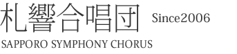 札響合唱団 Since2006