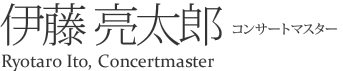 コンサートマスター 伊藤 亮太郎 Ryotaro Ito ConcertMaster