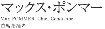 札幌交響楽団 首席指揮者 マックス・ポンマー　Max POMMER, principal conductor