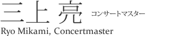 コンサートマスター 三上 亮 Ryo Mikami Concert master