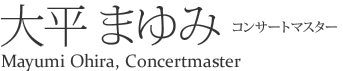 コンサートマスター 大平 まゆみ Mayumi Ohira, Concert Master