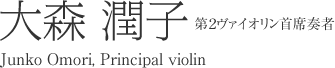 第2ヴァイオリン首席奏者 大森 潤子 Junko Omori, Principal violin