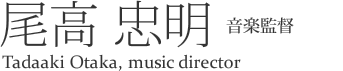 札響音楽監督 尾高忠明 Tadaaki Otaka, music director