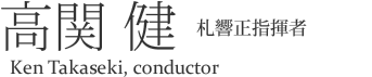 札響正指揮者 高関 健 Ken Tkaeki conductor