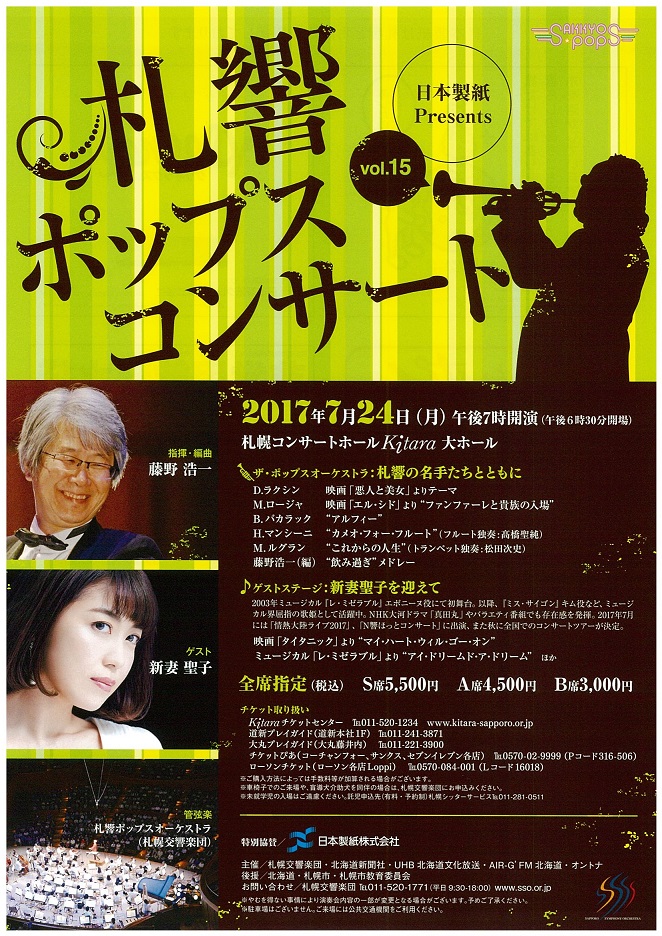 札響ポップスコンサートvol 15 新妻聖子を迎えて 再掲 お知らせ 札幌交響楽団 Sapporo Symphony Orchestra 札響