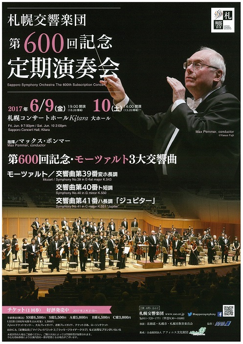 6月9 10日 札響第600回記念定期演奏会 当日券販売とロビーコンサート News Sapporo Symphony Orchestra
