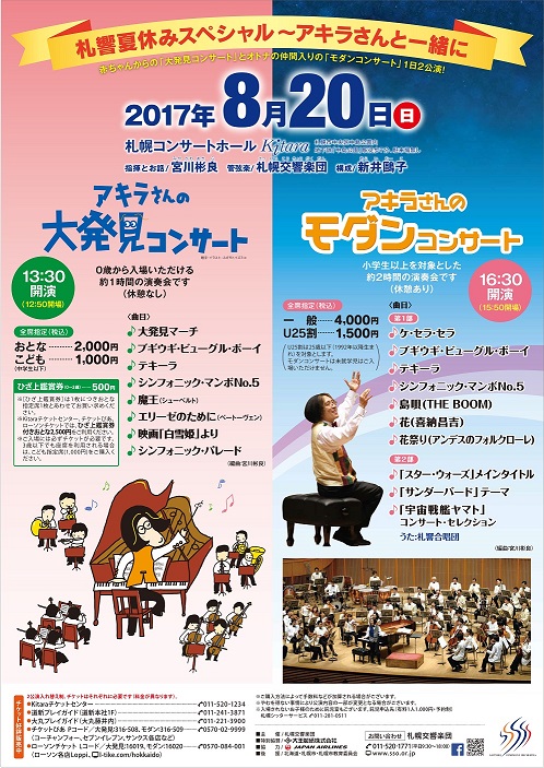 札響夏休みスペシャル アキラさんと一緒に News Sapporo Symphony Orchestra
