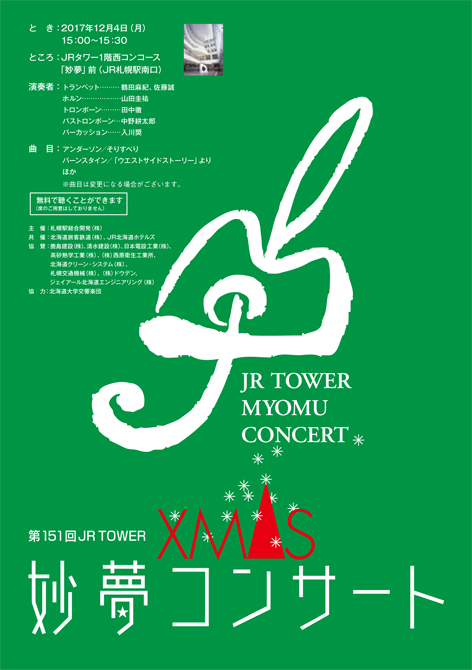 12/4「JR TOWER 妙夢コンサート」に出演いたします
