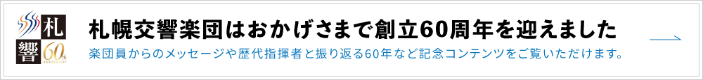 札響60周年