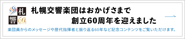 札響60周年