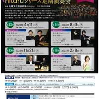 2023-2024『hitaruシリーズ定期演奏会』 4回通し券発売（2/1札響会員、2/10一般）