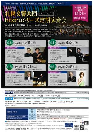 2023-2024『hitaruシリーズ定期演奏会』 4回通し券発売（2/1札響会員、2/10一般）