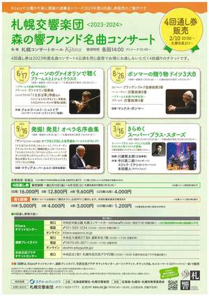 2023-2024『名曲コンサート』4回通し券発売（2/1札響会員、2/10一般）