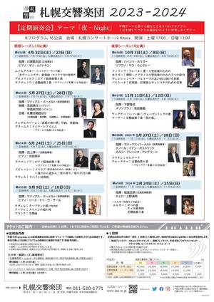 2023-2024『札響定期会員』募集開始（2/10～）