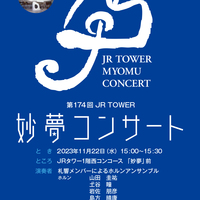 2023/11/22 『JRタワー妙夢コンサート』に出演します