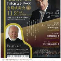 【11/21当日券】 札響 hitaruシリーズ定期演奏会 第15回 当日券販売とご来場の皆さまへ