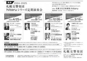 2024-2025『hitaruシリーズ定期演奏会』 4回通し券発売（2/2札響会員、2/8一般）