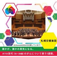 札幌交響楽団は『AYA week 2024』を応援しています