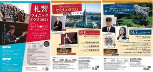 【3月発売日】札響主催公演チケット発売日（5/11ブラス、6/8＆9/7名曲）のお知らせ