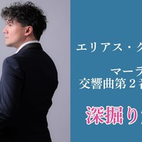 エリアス・グランディ、マーラー深掘り！【第２弾】交響曲第２番「復活」を語る！