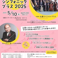 【5/10当日券】札響シンフォニック・ブラス 当日券販売とご来場の皆さまへ