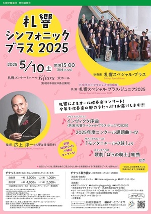 【5/10当日券】札響シンフォニック・ブラス 当日券販売とご来場の皆さまへ